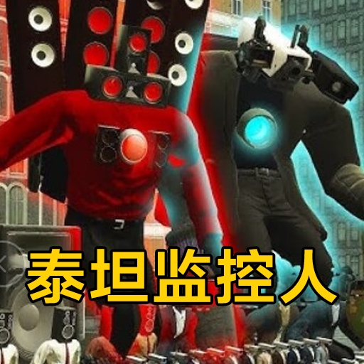 泰坦监控人最新版