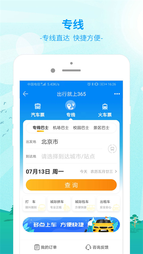 365汽车票网上订票app