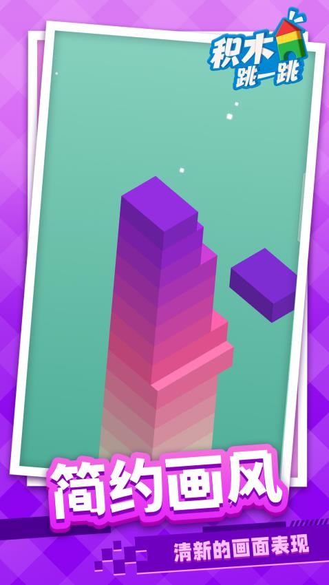积木跳一跳官网最新版