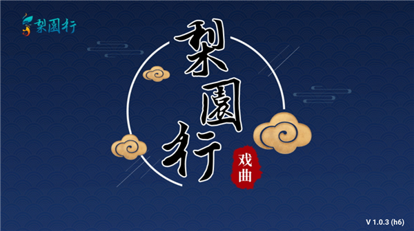 梨园行戏曲HD版