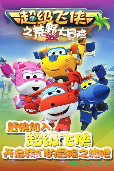超级飞侠大冒险