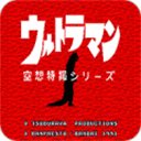 空想特摄奥特曼汉化版