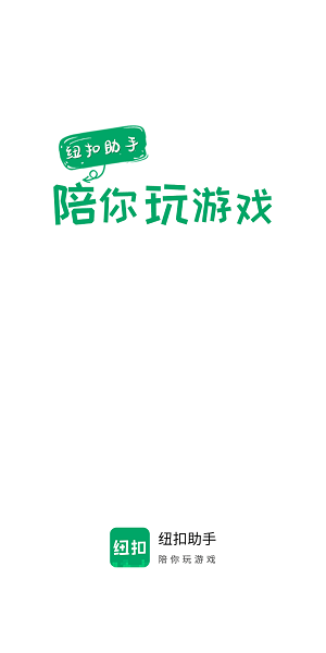 纽扣助手游戏盒子