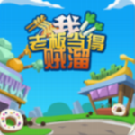 我老板当得贼溜