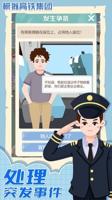 模拟高铁集团游戏