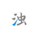 清浊高级版手机版