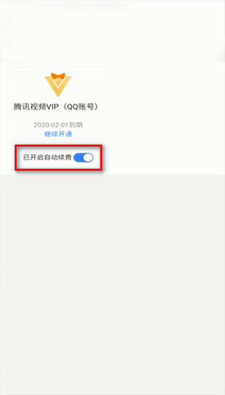 怎么取消自动续费配图4