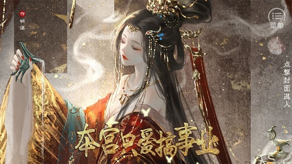 本宫只爱搞事业清软破解版宣传图