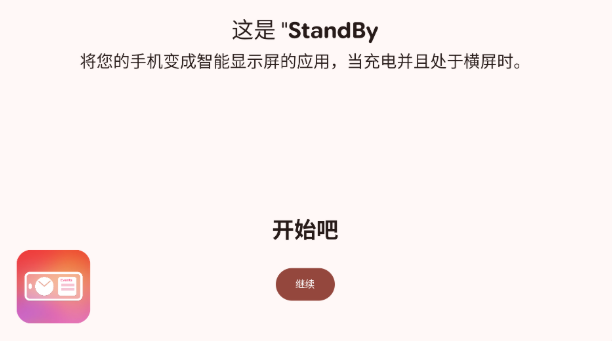 StandBy安卓版
