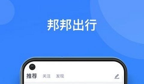 邦邦出行app最新版