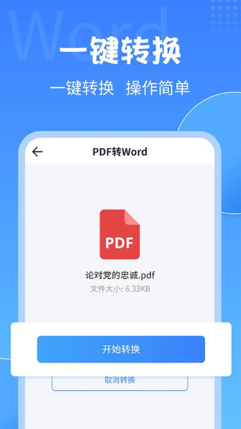 PDF转换大师手机版