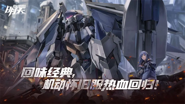 机动战队明天官网版