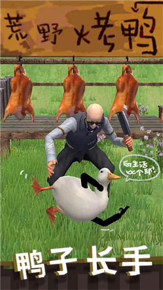 长手的鸭子游戏