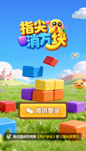 指尖消方块赚钱游戏