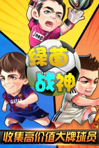 绿茵战神单机版