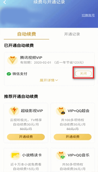 怎么取消自动续费配图2