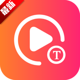 视频转文字软件