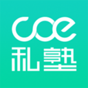 COE私塾官方版