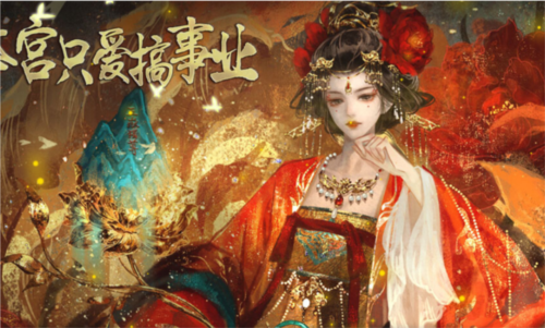 本宫只爱搞事业清软破解版