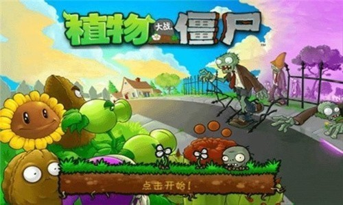 植物大战僵尸老版