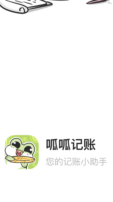 呱呱记账本手机版