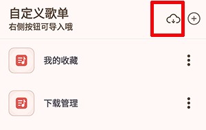 怎么导入歌单截图1