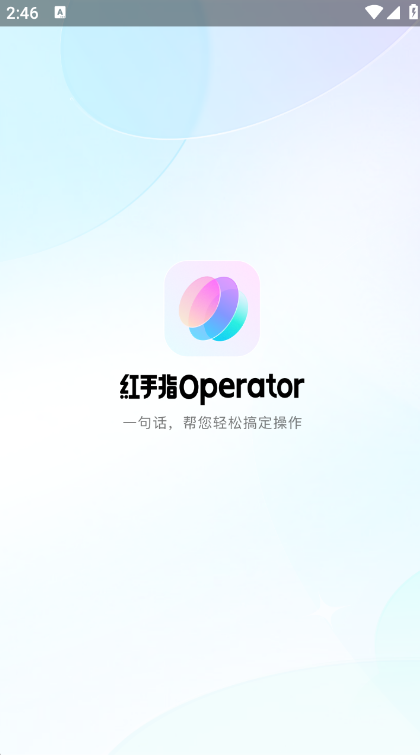 红手指operator