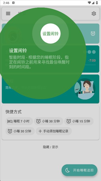睡眠追踪高级版