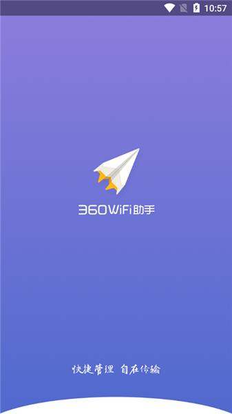 360WiFi助手宣传图