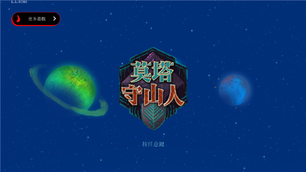 莫塔守山人手机中文版