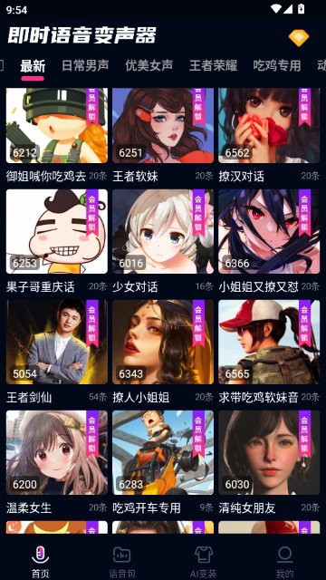 即时语音变声器