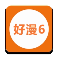 好漫6