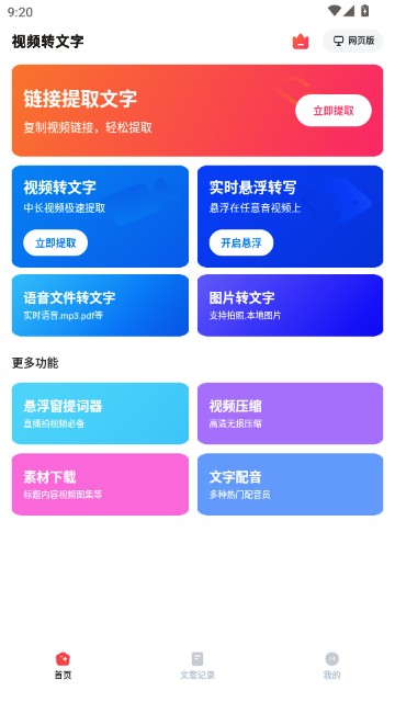 视频转文字软件手机版