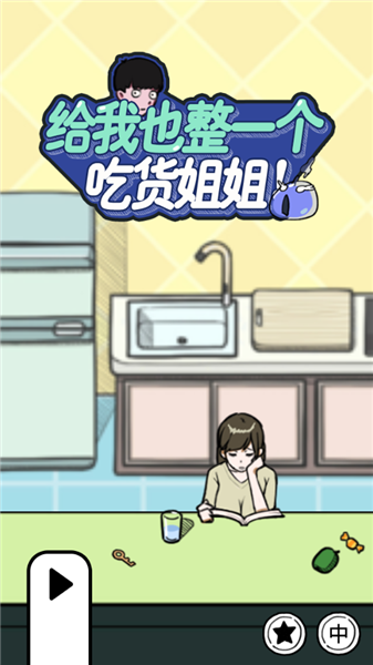 给我也整一个吃货姐姐手机版