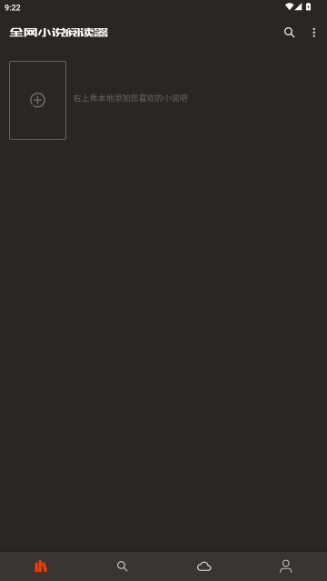 全网小说阅读器追书神器