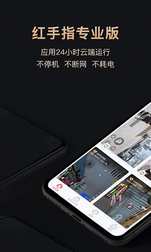 红手指专业版app