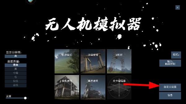 无人机模拟器追风汉化版