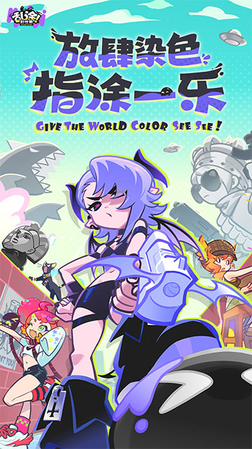 乱涂彩世界测试版