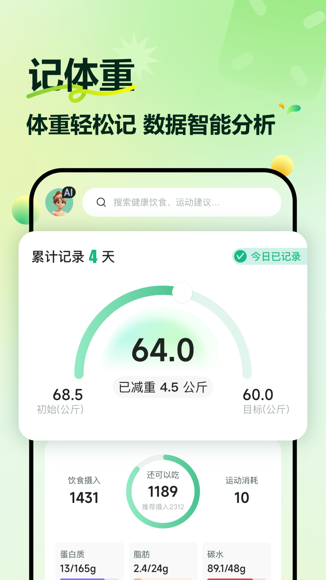豌豆体重记app