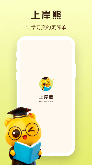 上岸熊APP官方版