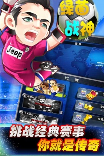 绿茵战神单机版宣传图