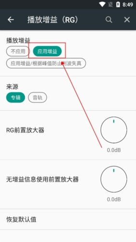 怎么开启播放增益(RG)功能配图4