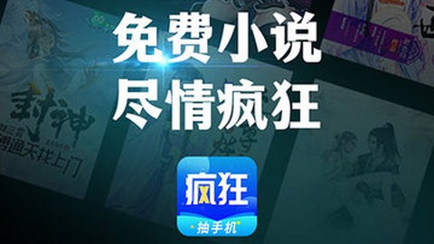 疯狂读小说app免费版
