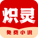 炽灵免费小说