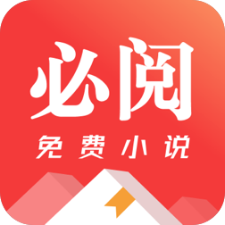 必阅免费小说无广告正版