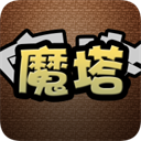 魔塔手机版