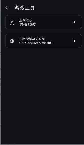 gametools画质助手最新版