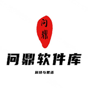 问鼎软件库