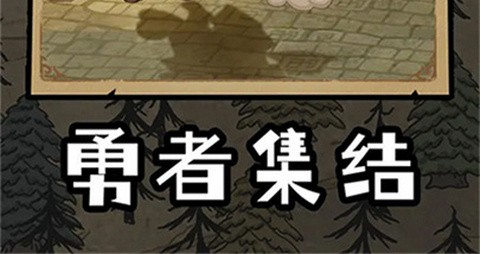 勇者深渊安卓版