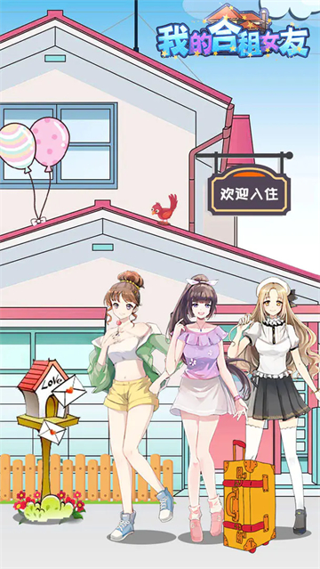 我的合租女友手游安卓版